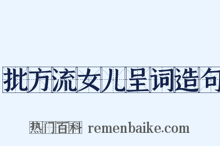 批方流女儿呈词造句是什么意思的图片